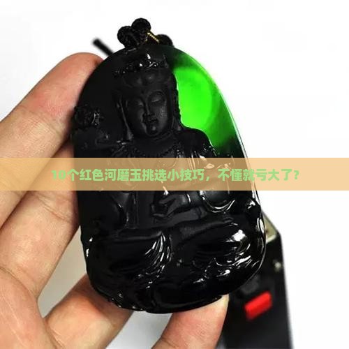 红色河磨玉