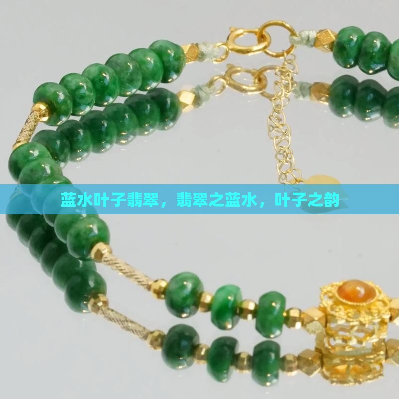 蓝水叶子翡翠
