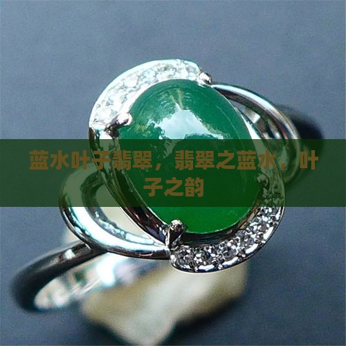 蓝水叶子翡翠
