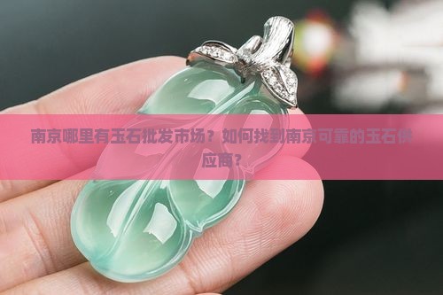 南京有玉石批巿场吗
