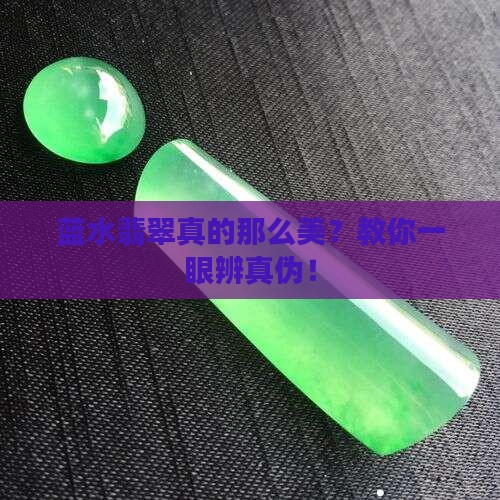 如何辨别蓝水翡翠
