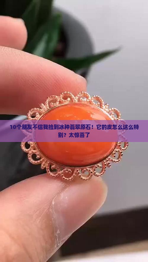 冰种翡翠原石的皮