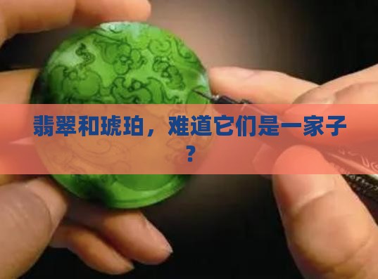 琥珀和天然翡翠是一种东西吗
