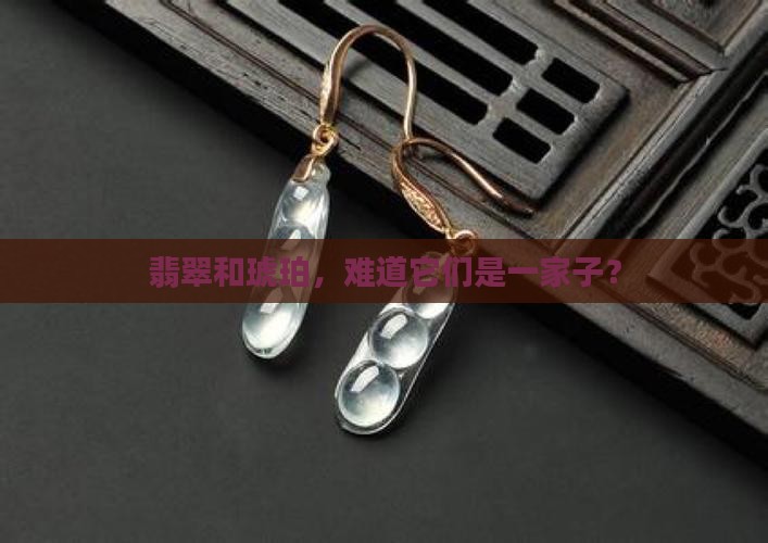 琥珀和天然翡翠是一种东西吗