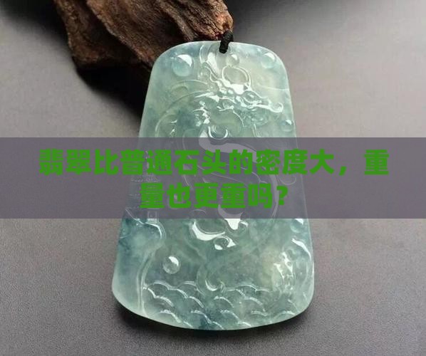 翡翠比石头重吗