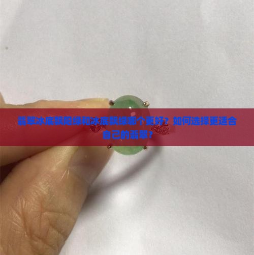 翡翠冰底飘阳绿和冰底飘绿哪个好