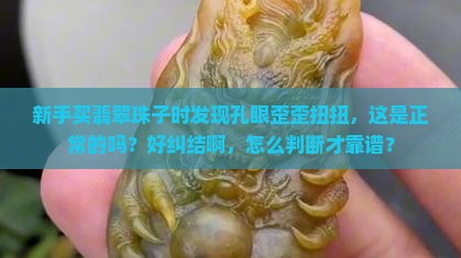 翡翠珠子上下孔眼不直正常吗