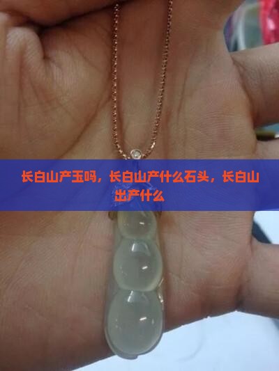 长白山产玉吗