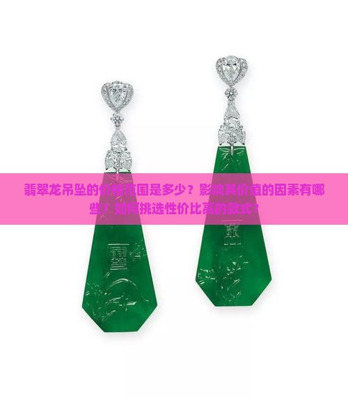 翡翠龙吊坠多少钱
