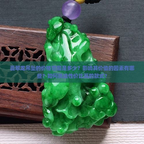 翡翠龙吊坠多少钱