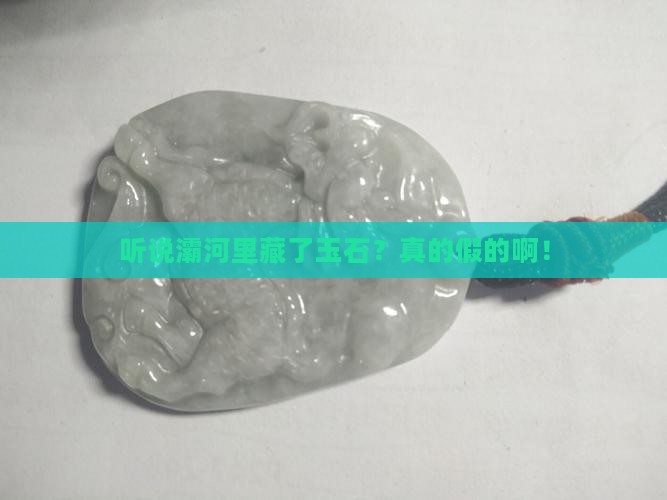 灞河有玉石吗