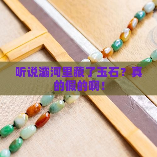 灞河有玉石吗