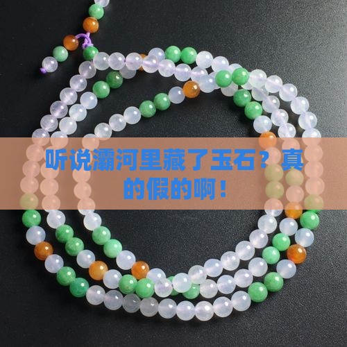 灞河有玉石吗