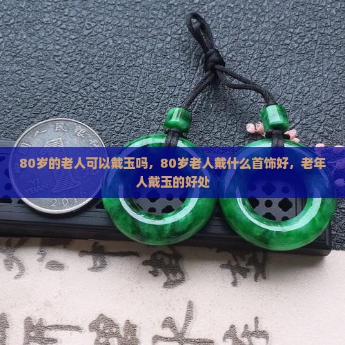 80岁的老人可以戴玉吗