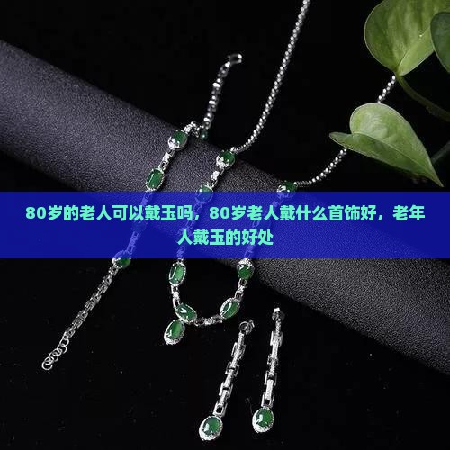 80岁的老人可以戴玉吗