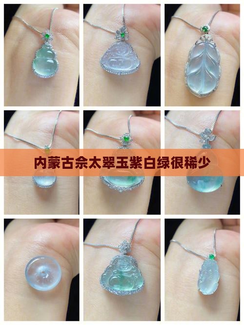 内蒙古佘太翠玉紫白很少不