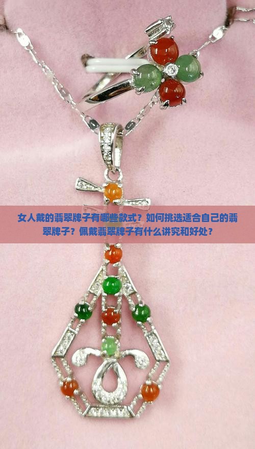 女人戴的翡翠牌子