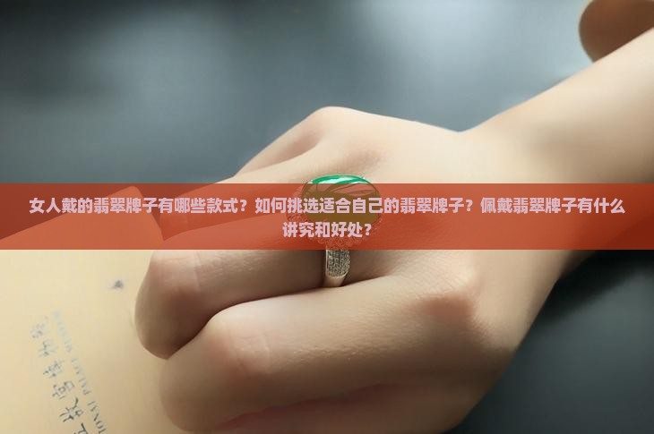 女人戴的翡翠牌子