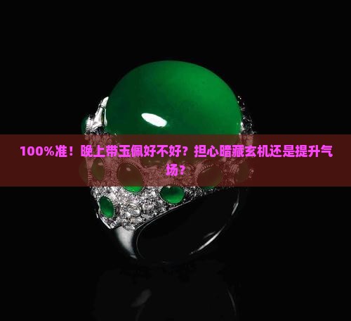 晚上带玉佩好不好
