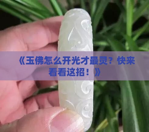 玉佛怎样开光最好