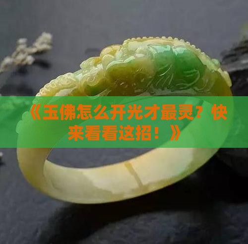 玉佛怎样开光最好