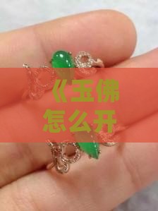 玉佛怎样开光最好
