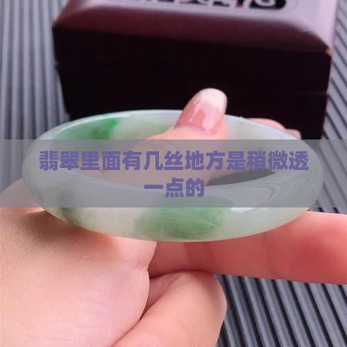 翡翠里面有几丝地方是稍微透一点的