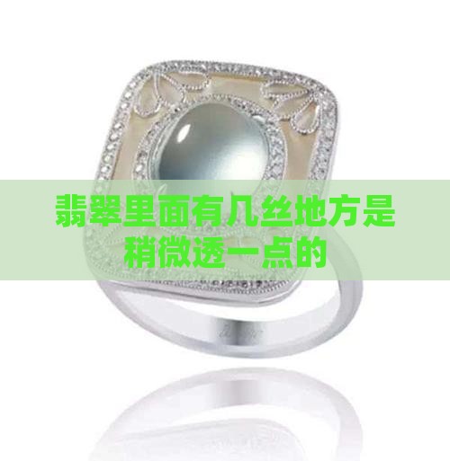 翡翠里面有几丝地方是稍微透一点的