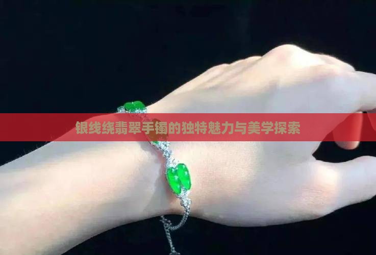 用银线绕翡翠会怎么样