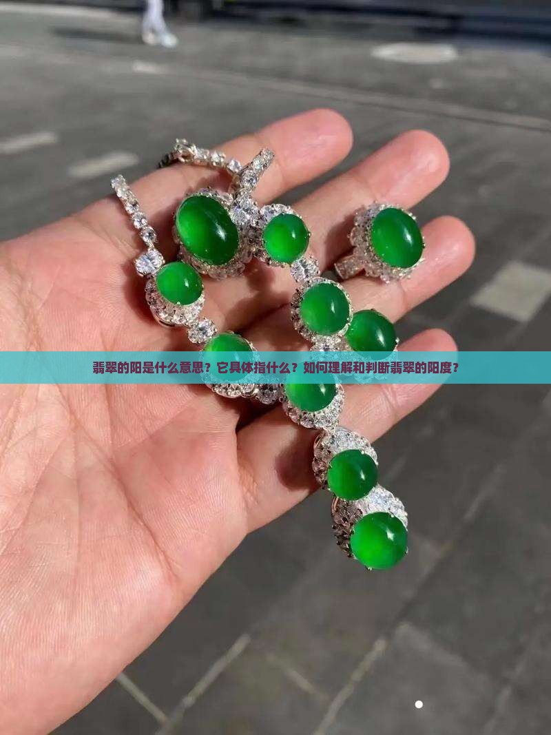 翡翠的阳怎么理解