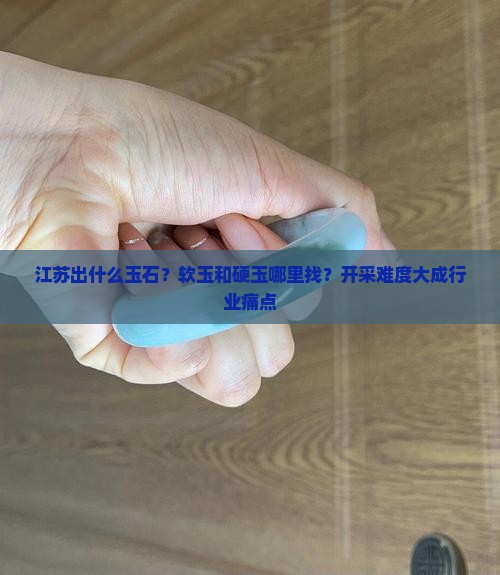 江苏出什么玉石