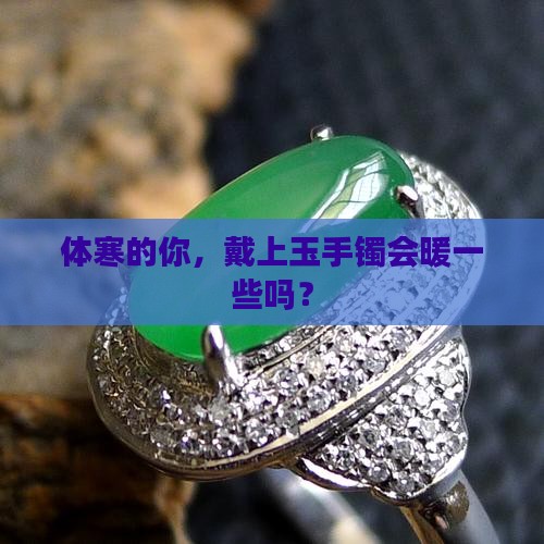 体寒的人适合戴玉手镯吗