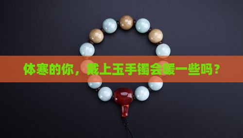 体寒的人适合戴玉手镯吗
