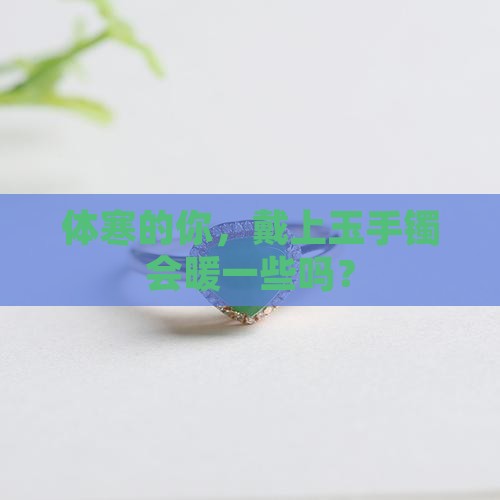 体寒的人适合戴玉手镯吗