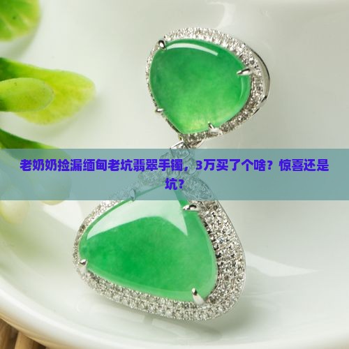 缅甸老坑翡翠手镯