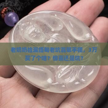 缅甸老坑翡翠手镯