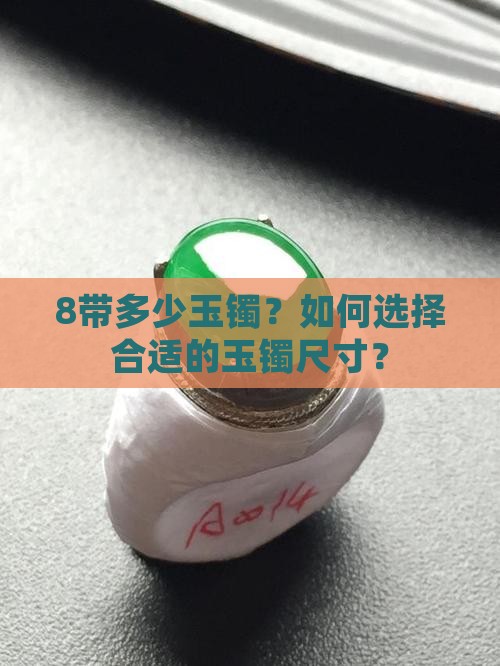 8带多少玉镯