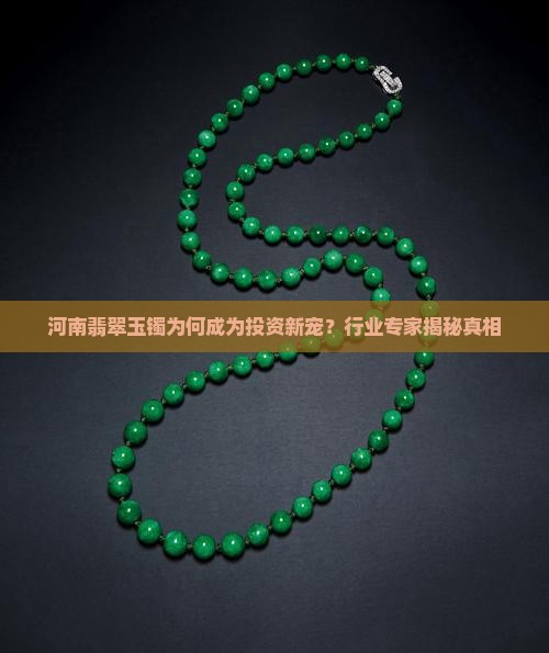 河南翡翠玉镯