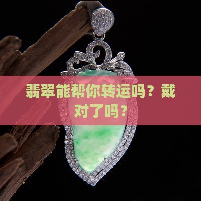 转运翡翠戴什么