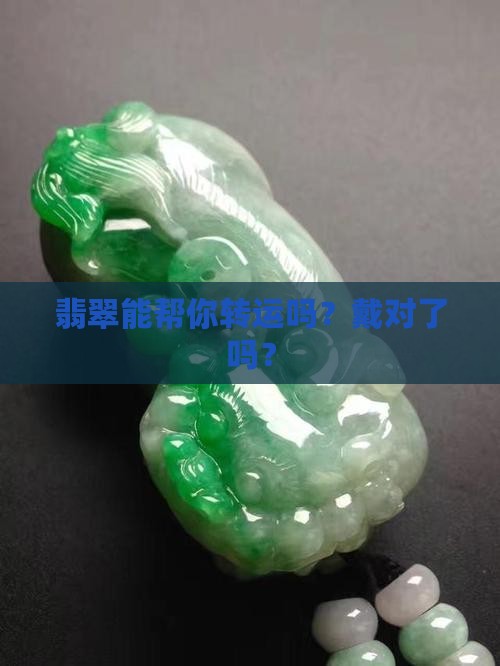 转运翡翠戴什么