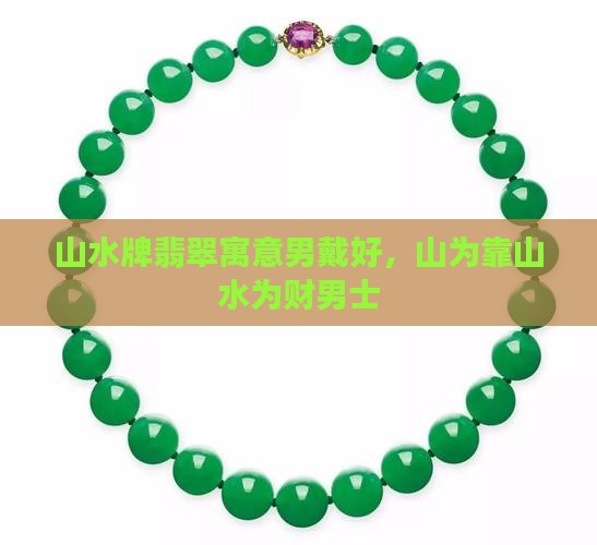 山水牌翡翠寓意