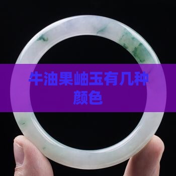 牛油果岫玉有几种颜色