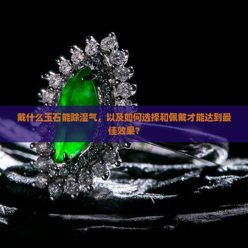 戴啥玉石除湿气