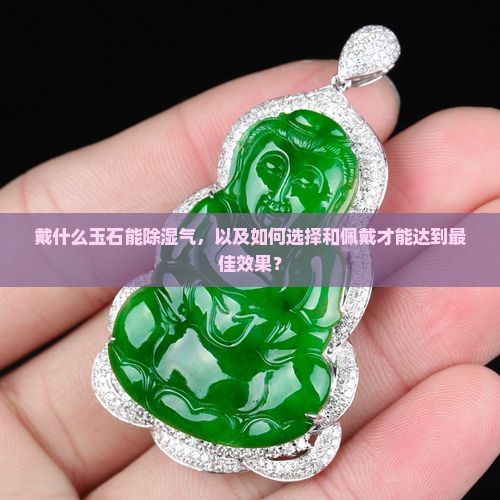 戴啥玉石除湿气