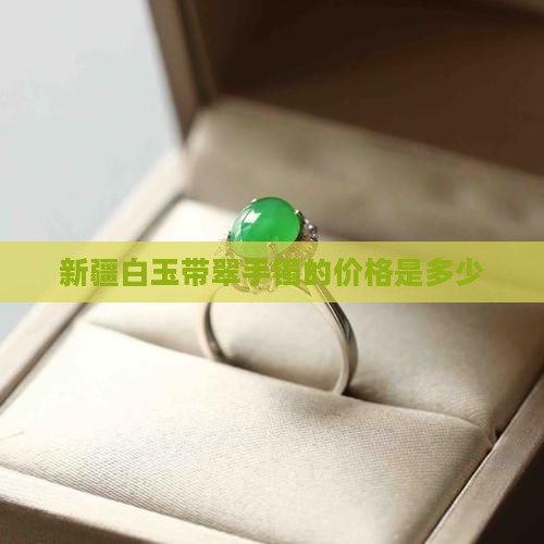 新疆白玉带翠手镯值钱吗