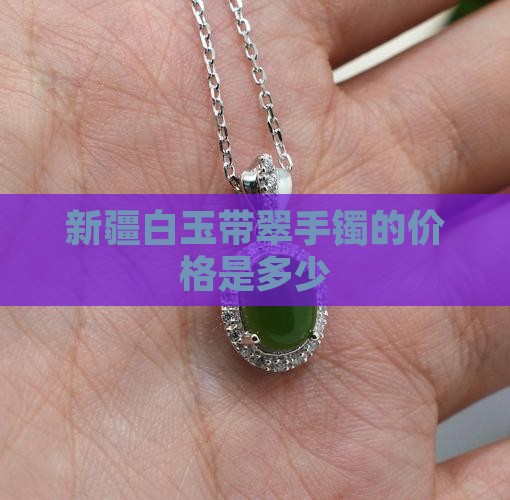 新疆白玉带翠手镯值钱吗