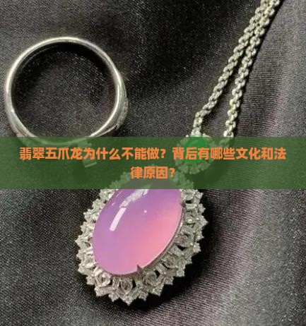 为什么翡翠不能做五爪龙