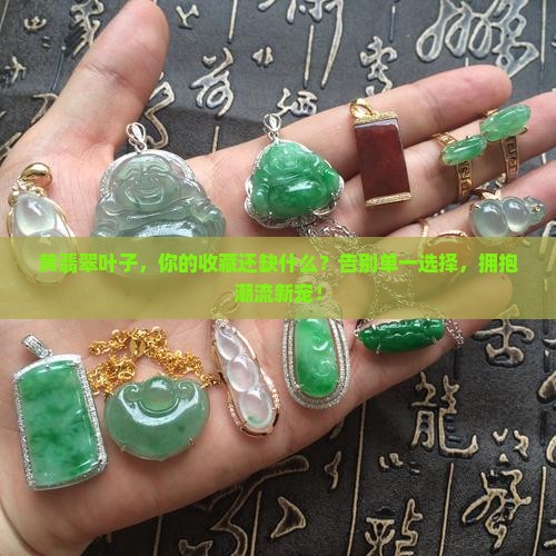 黄翡翠叶子