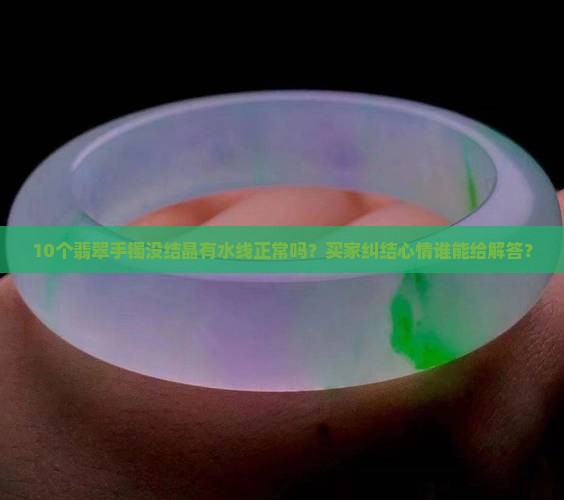 翡翠手镯里没有结晶有水线好吗
