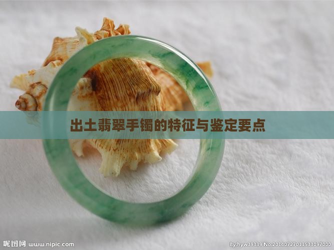 出土翡翠手镯的特征